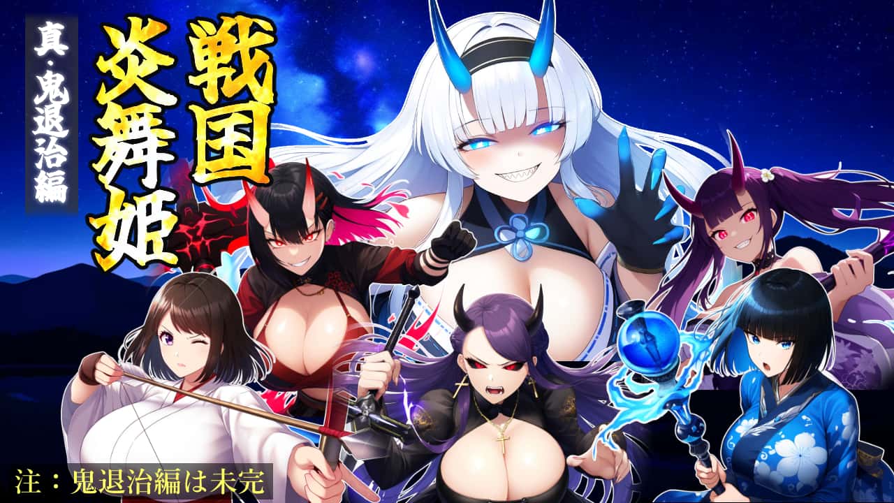 战国炎舞姬背景